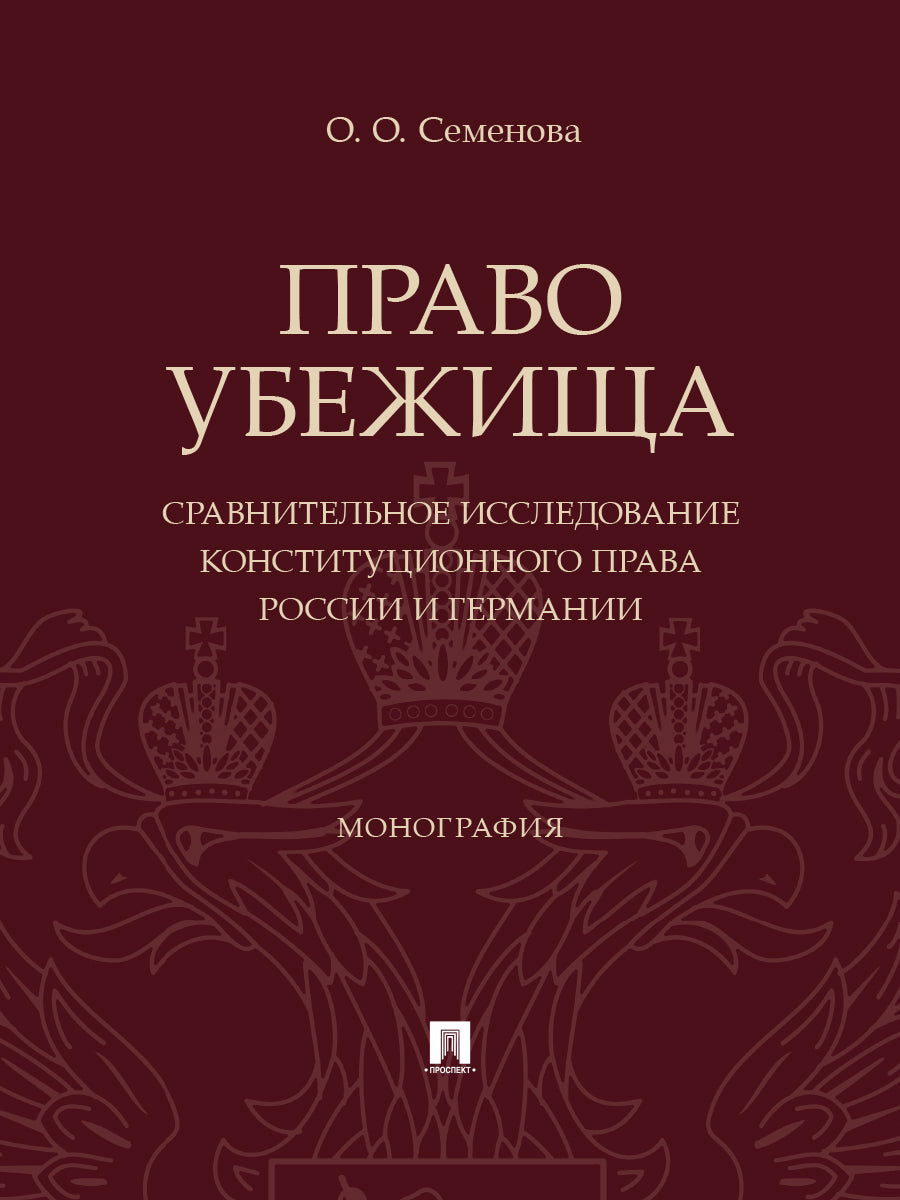 Право убежища (сравнительное исследование конституционного права России и Германии). Монография.-М.:Проспект,2026.