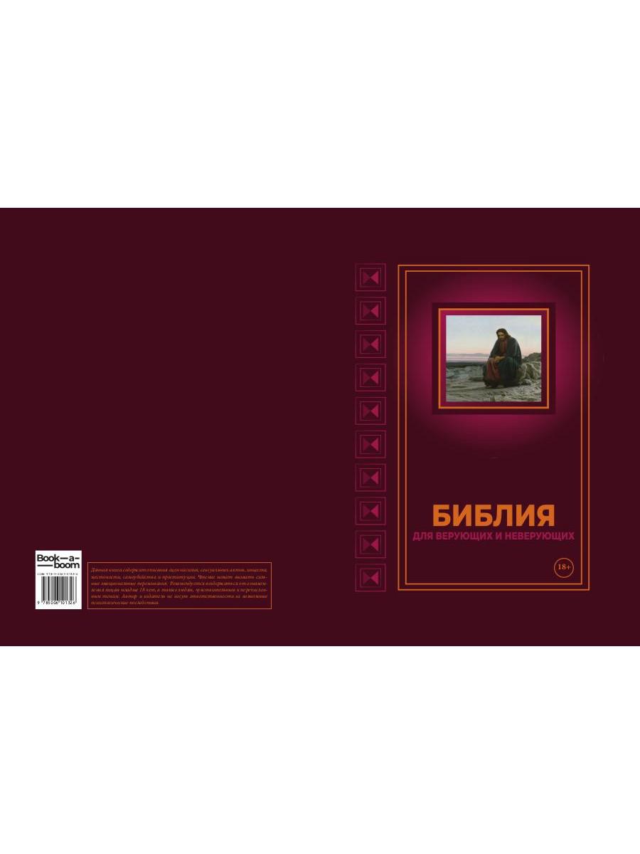 Библия для верующих и неверующих