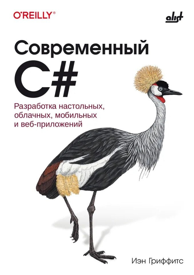Современный C#. Разработка настольных, облачных, мобильных и веб-приложений.