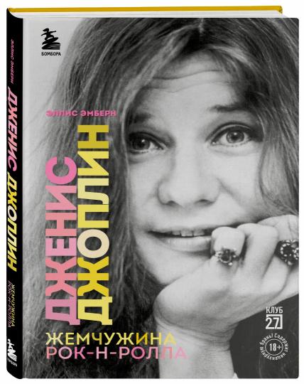 Дженис Джоплин - жемчужина рок-н-ролла