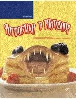 Фотообман в Photoshop