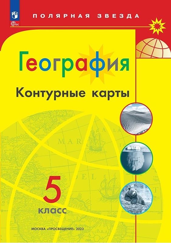 Cartes de contour. 5 cl. Géographie de l'UMК "Полярная звезда" (Приложение 1)