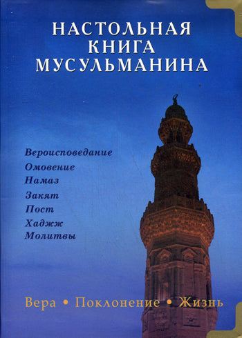 Настольная книга мусульманина. Вера. Поклонение. Жизнь