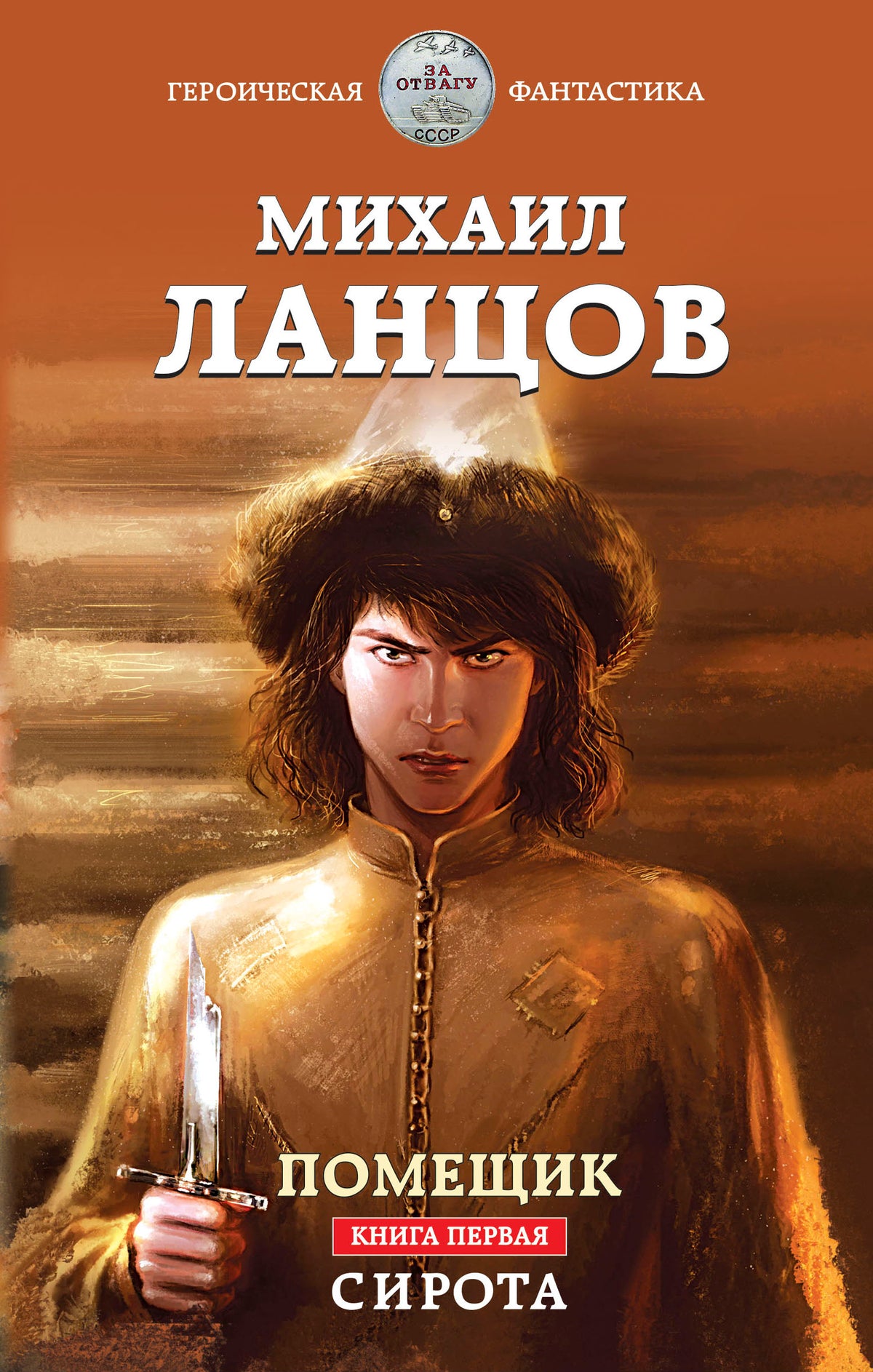 Помещик. Книга первая. Сирота