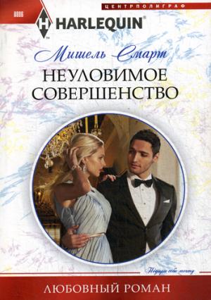 Неуловимое совершенство