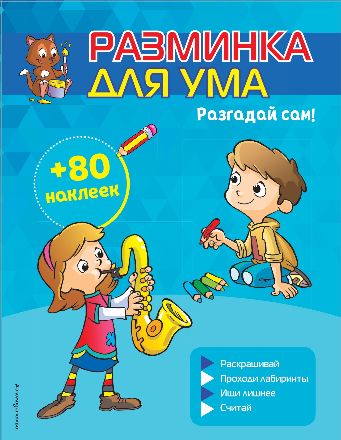 Разгадай сам! (+ autocollants)