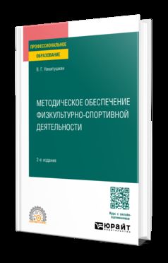МЕТОДИЧЕСКОЕ ОБЕСПЕЧЕНИЕ ФИЗКУЛЬТУРНО-СПОРТИВНОЙ ДЕЯТЕЛЬНОСТИ 2-е изд., испр. je suis d'accord. Учебное пособие для СПО