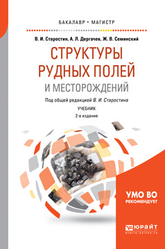 Структуры рудных полей и месторождений 2-е изд. , испр. И доп. Учебник для бакалавриата и магистратуры