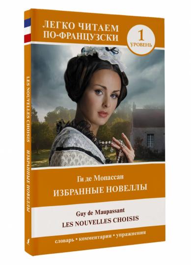 Des romans originaux. Уровень 1 = Les Nouvelles Choisis