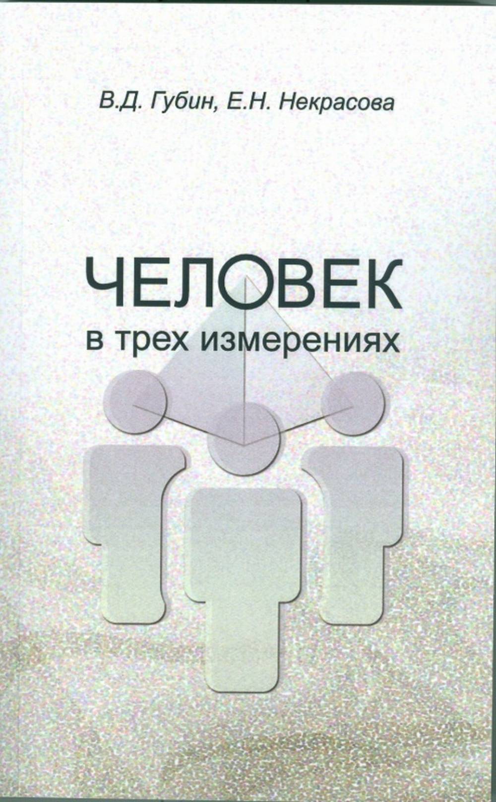 Человек в трех измерениях (2 изд.)