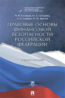 Правовые основы финансовой безопасности РФ: Учебное пособие. Соловьев И.Н., Саттарова Н.А., Даннинг А.А., Крылов О.М.