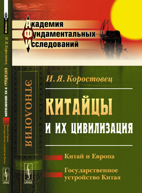 Китайцы и их цивилизация: Китай и Европа. Государственное устройство Китая