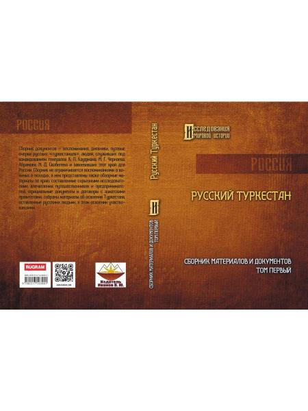 Русский Туркестан. Сборник материалов и документов. Т. 1