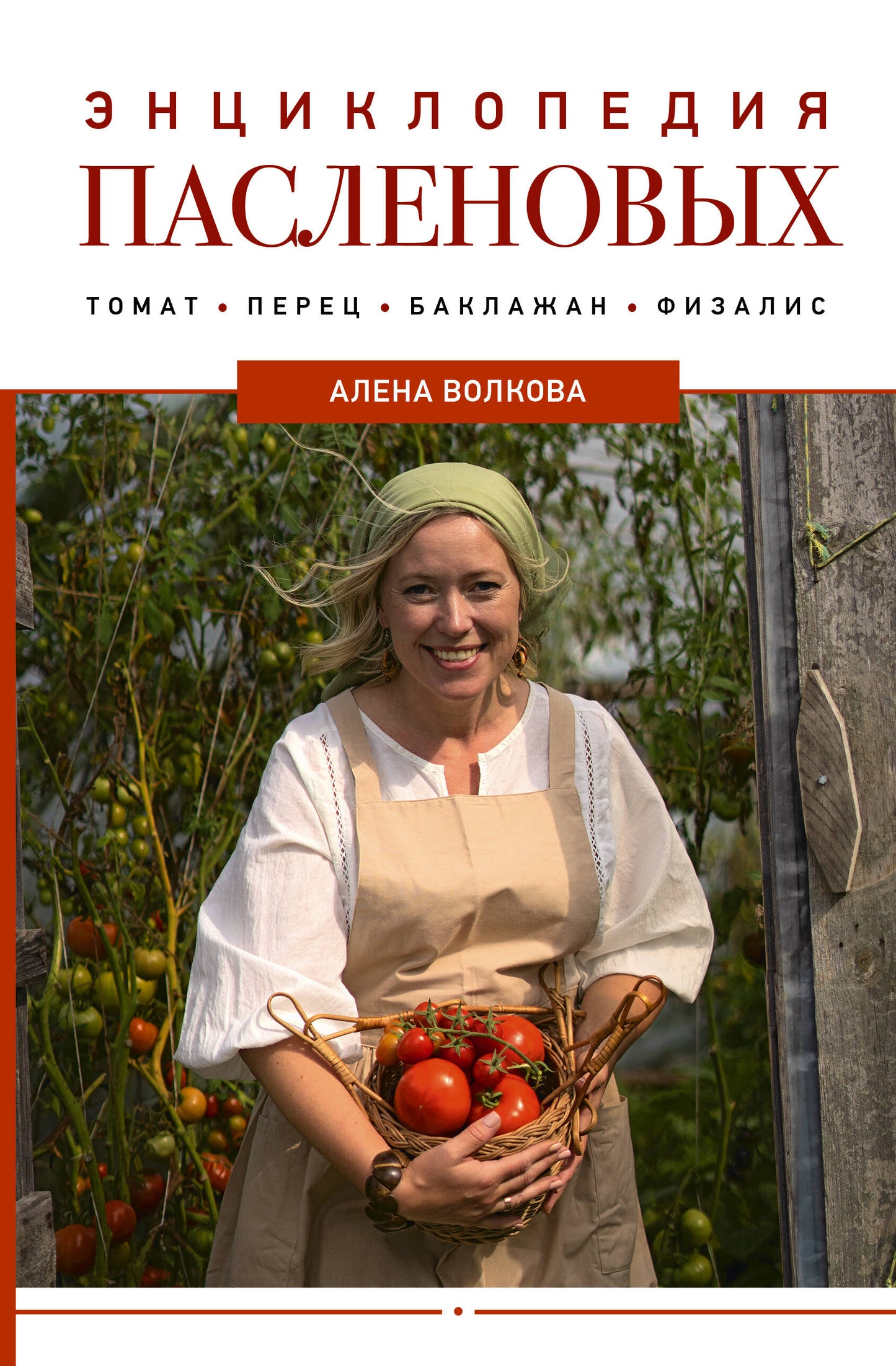 Энциклопедия пасленовых. Tomate. Père. Baklajan. Phizalis
