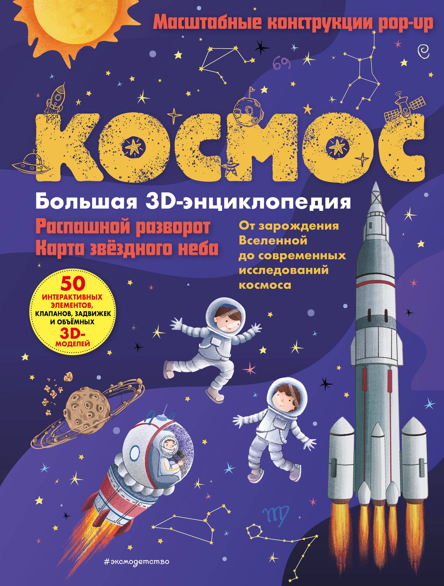 Cosmos. Большая 3D-энциклопедия