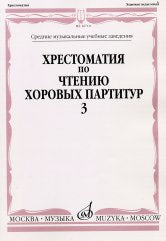 Хрестоматия по чтению хоровых партитур : средние музыкальные учебные заведения : в 5 выпусках. Выпуск 3 : Произведения для хора без сопровождения /сост. Семеновский Д.Д., Романова О.И.. — Москва : Музыка. — 96 с.; 60х90/8. — EAN 9790706380070 (в обл.)