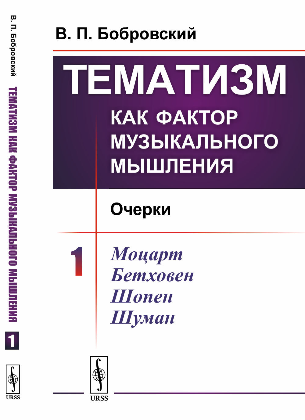Тематизм как фактор музыкального мышления: Очерки