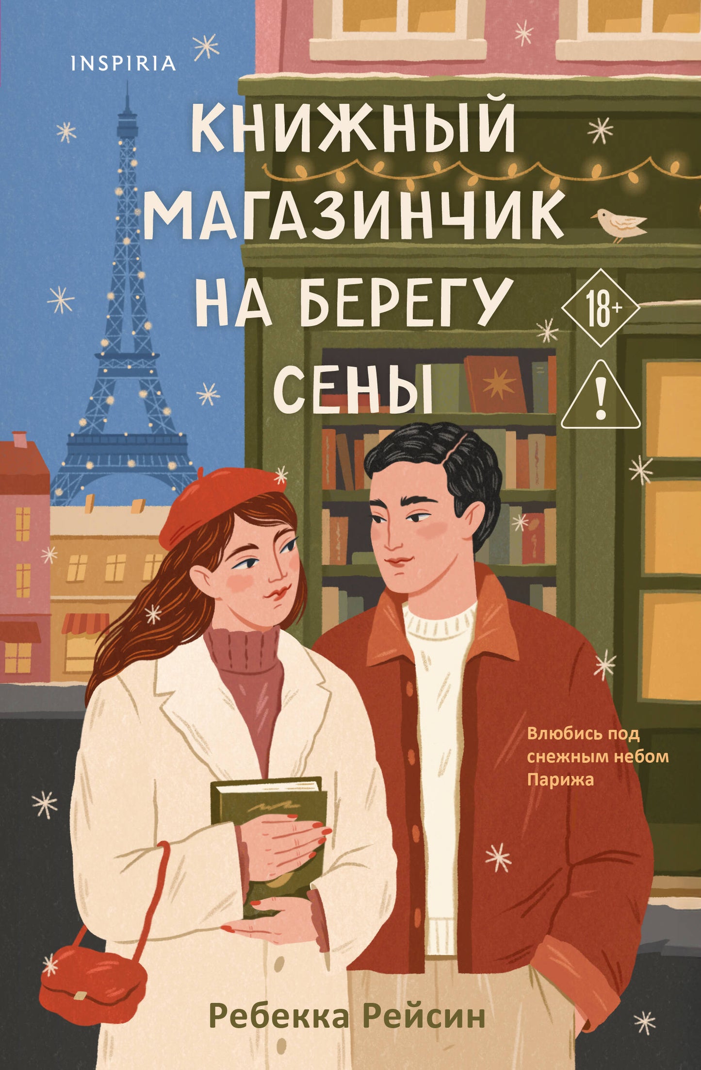 Книжный магазинчик на берегу Сены