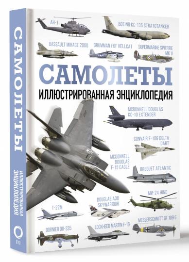 Samolets. Иллюстрированная энциклопедия