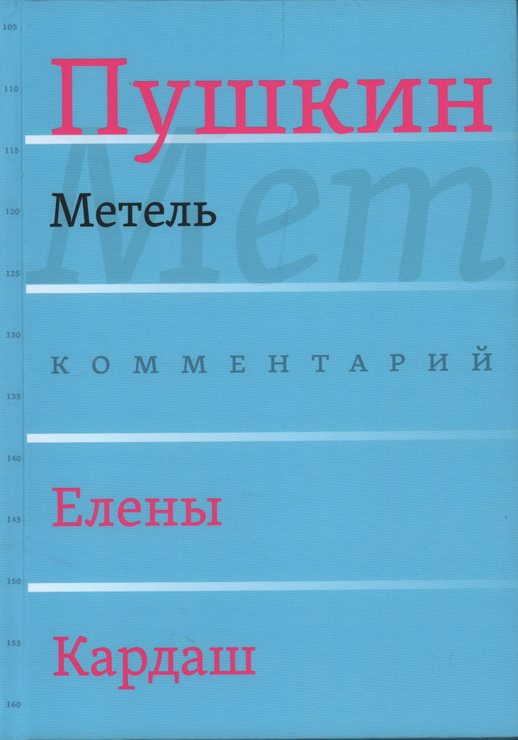Метель / Комментарий Е. В. Cardach