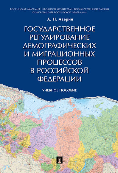 Les processus de régulation générale et de migration en RF. Уч.пос.-М.:Проспект,2024. /=242838/