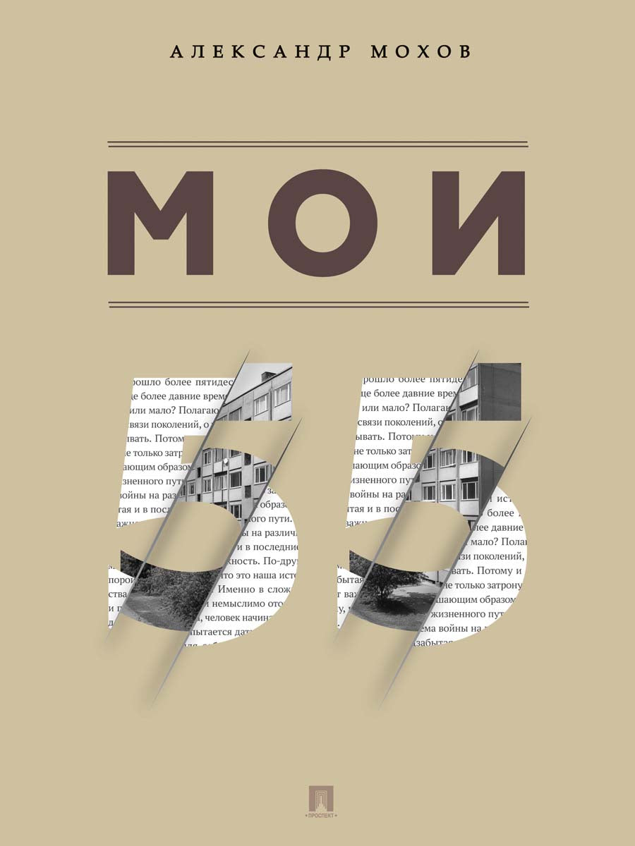 Moi 55. Сборник рассказов.-М.:Проспект,2025.