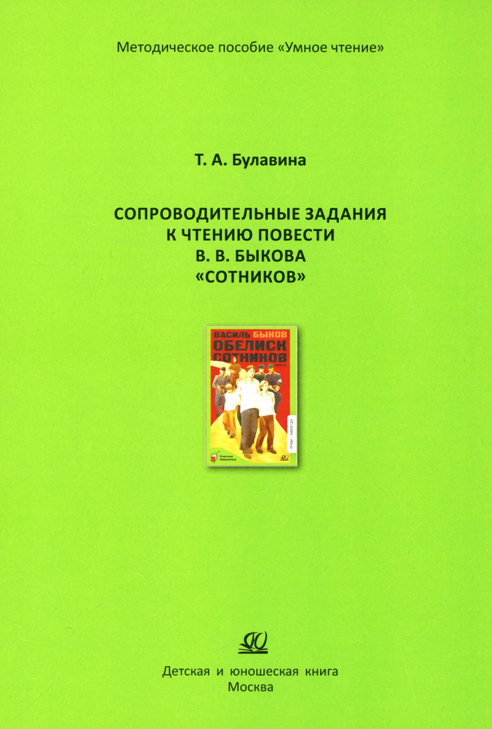 Сопроводительные задания к чтению повести В.В. Быкова "Сотников"