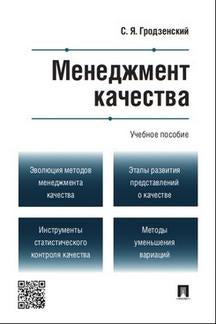 Менеджмент качества.Уч.пос.-М.:Проспект,2023. /=236733/