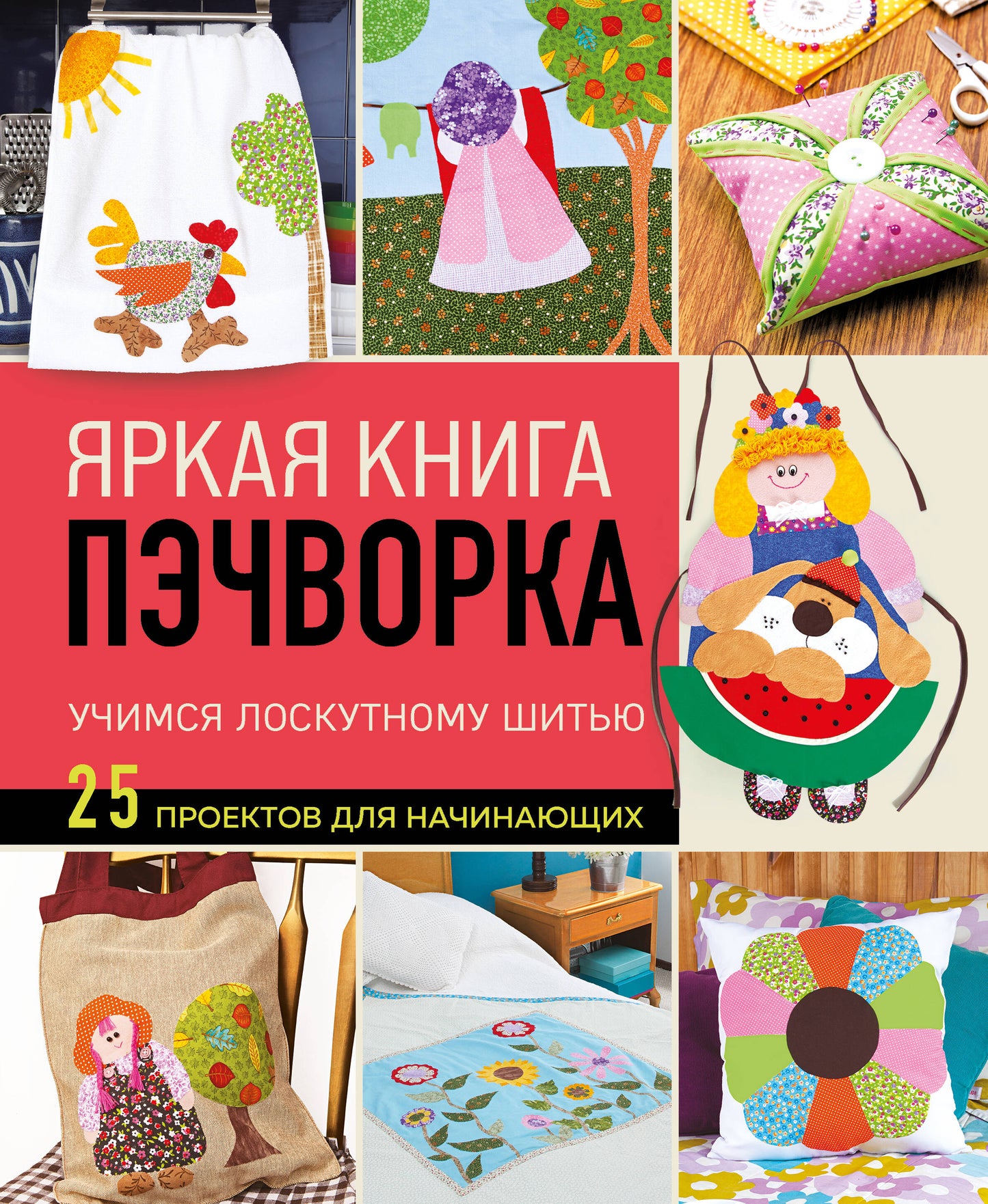 Яркая книга пэчворка. Учимся лоскутному шитью. 25 projets pour la maison