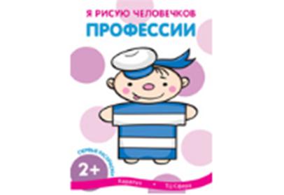 Je prends soin de vous. Первые раскраски. Пprofession (для детей от 2 лет. Я рисую человечков)