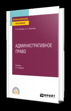 АДМИНИСТРАТИВНОЕ ПРАВО 2-е изд., пер. je suis d'accord. Учебник для СПО