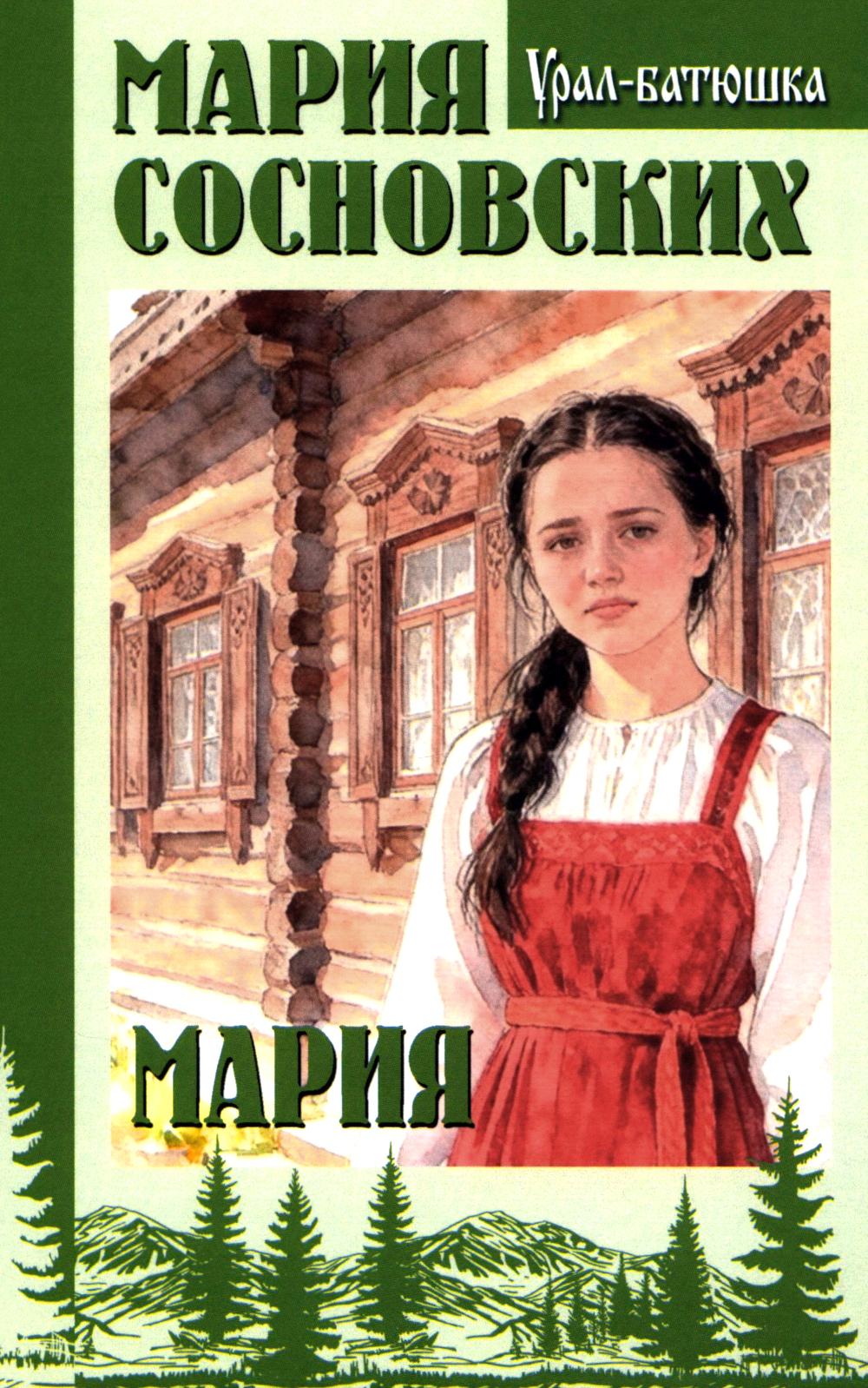 Мария (16+)