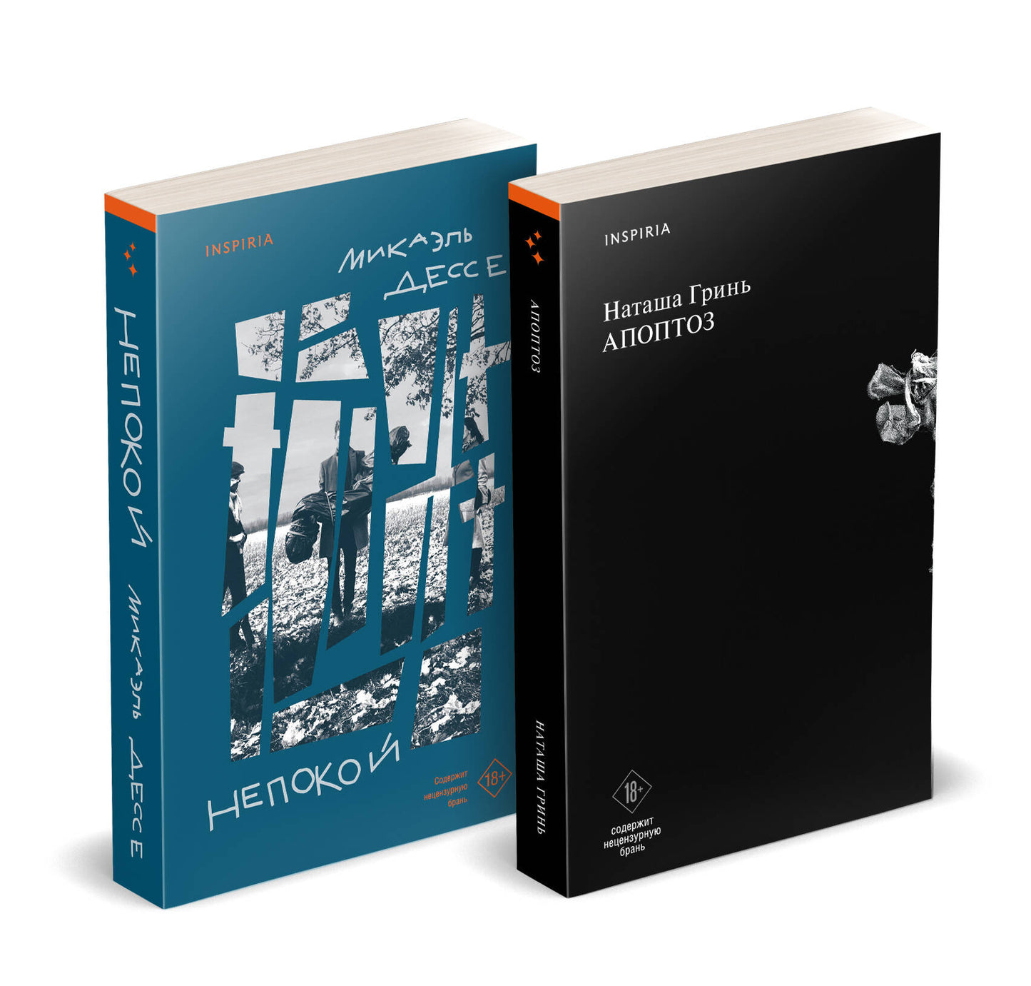 Ensemble complet du livre : Апоптоз + Непокой