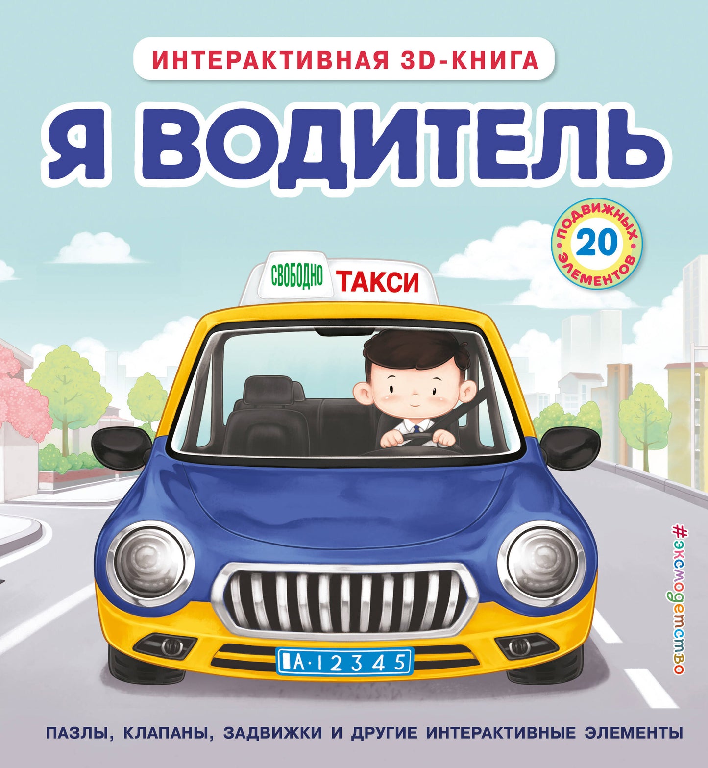 Я водитель