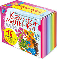 Книжки-малышки со сказками. (16 livres par pièce)