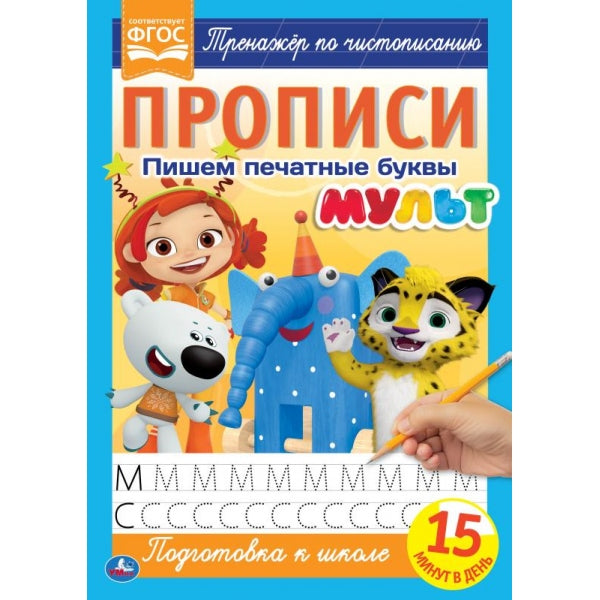 Пишем печатные буквы. Propriété A4. Mult. 195х275 mm. 16 pièces. 2+2. Умка в кор.40шт