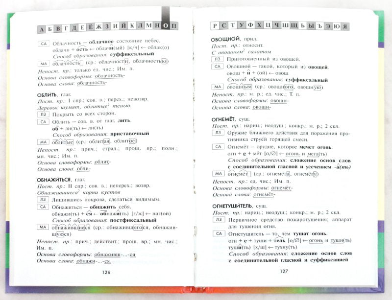 Морфемно-словообразоватьльный словарь русского языка