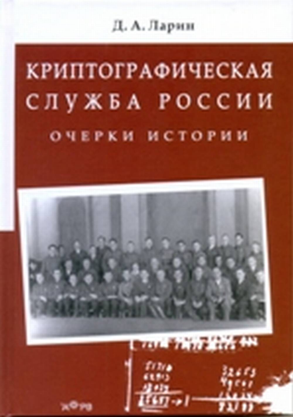 Криптографическая служба России. Очерки истории