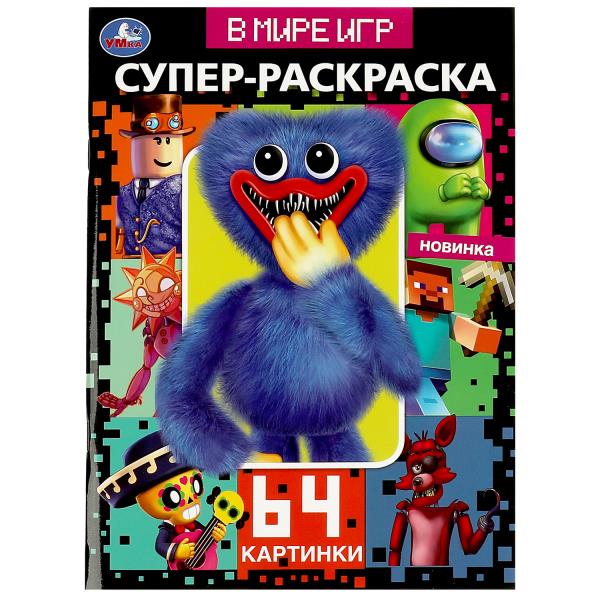 В мире игр. 64 картинки. Супер-раскраска. 205х280 мм. Скрепка. 64 стр. Умка в кор.30шт