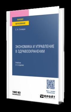 ЭКОНОМИКА И УПРАВЛЕНИЕ В ЗДРАВООХРАНЕНИИ 2-е изд., испр. je suis d'accord. Учебник для вузов