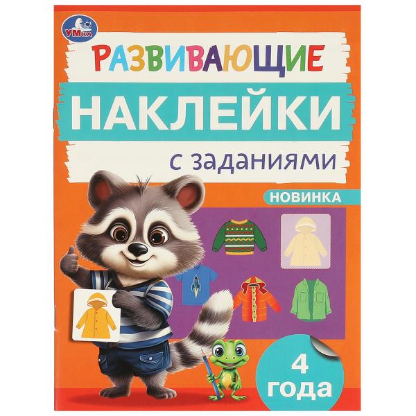Развивающие наклейки с заданиями. 4 ans. Развивающие задания. 162х215 mm. 16 pièces. Умка в кор.50шт