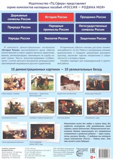 РОССИЯ - РОДИНА МОЯ. Histoire de la Russie. Dans un paquet de 10 cartes de démonstration A4 avec des informations sur l'utilisateur, 12 cartes de 2 pages