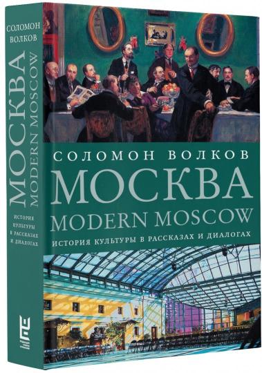 Москва / Moscou moderne : l'histoire de la culture dans les échanges et les dialogues