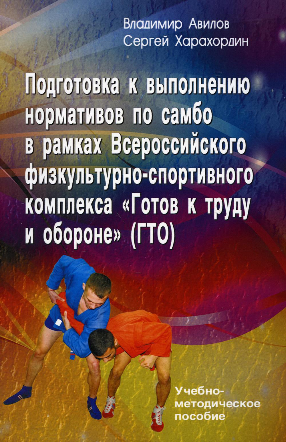 Подготовка к выполнению нормативов по самбо в рамках комплекса ВФСК "ГТО": Учебно-методическое пособие