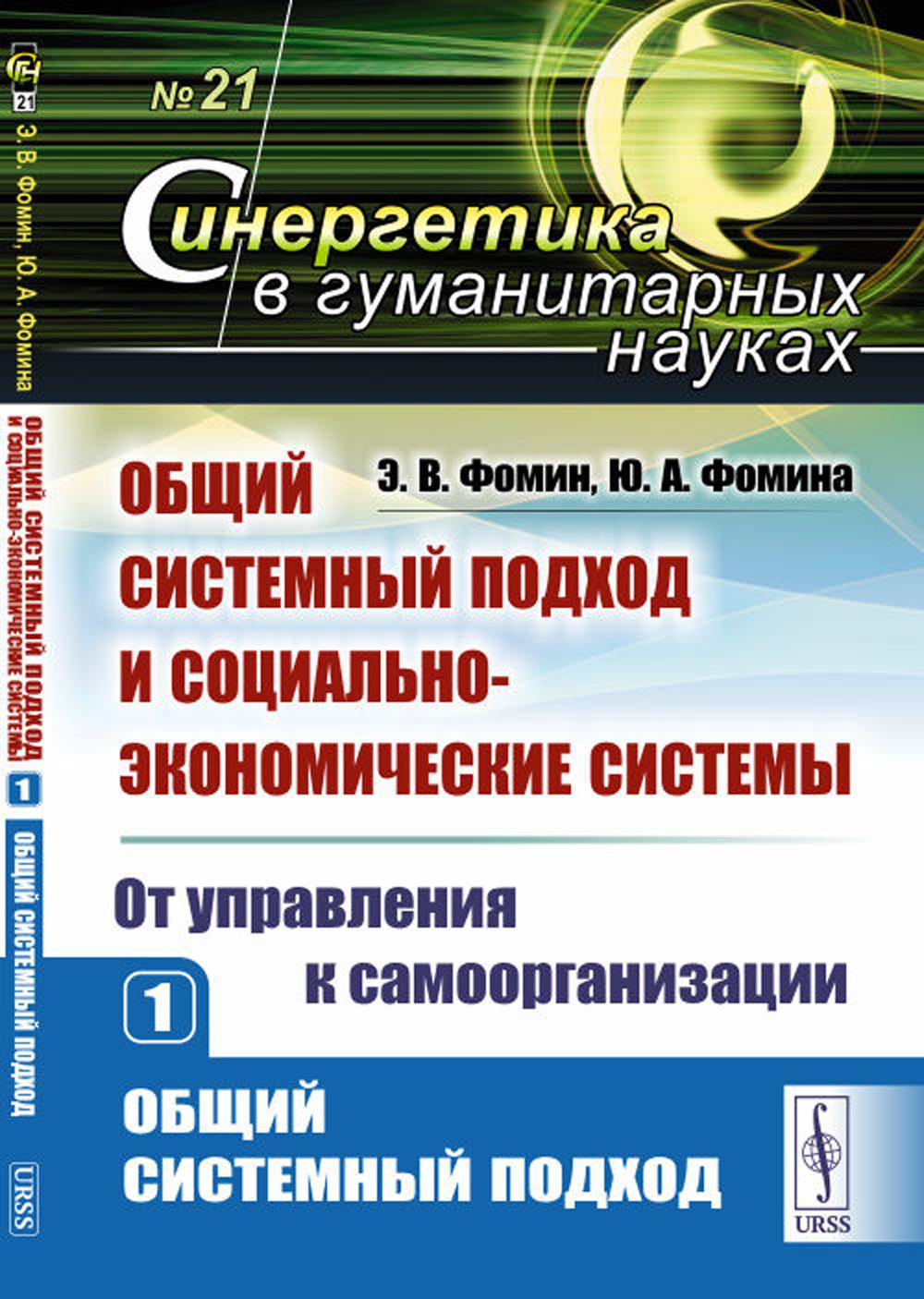 Il s'agit d'un système complet et d'un système socio-économique (avec mise en œuvre de l'organisation). Livre 1 : ОБЩИЙ СИСТЕМНЫЙ ПОДХОД