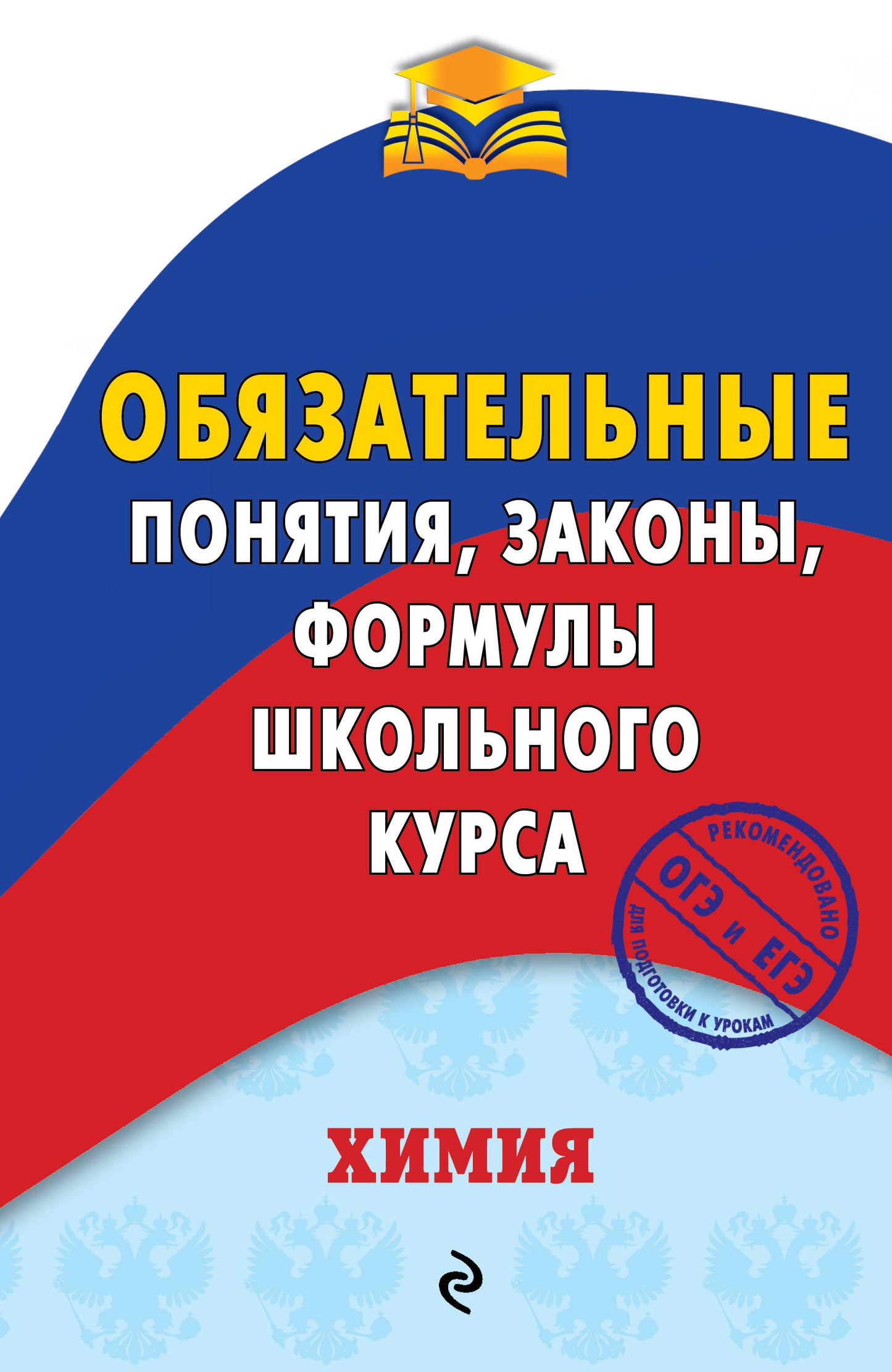 Химия. Обязательные понятия, законы, формулы школьного курса