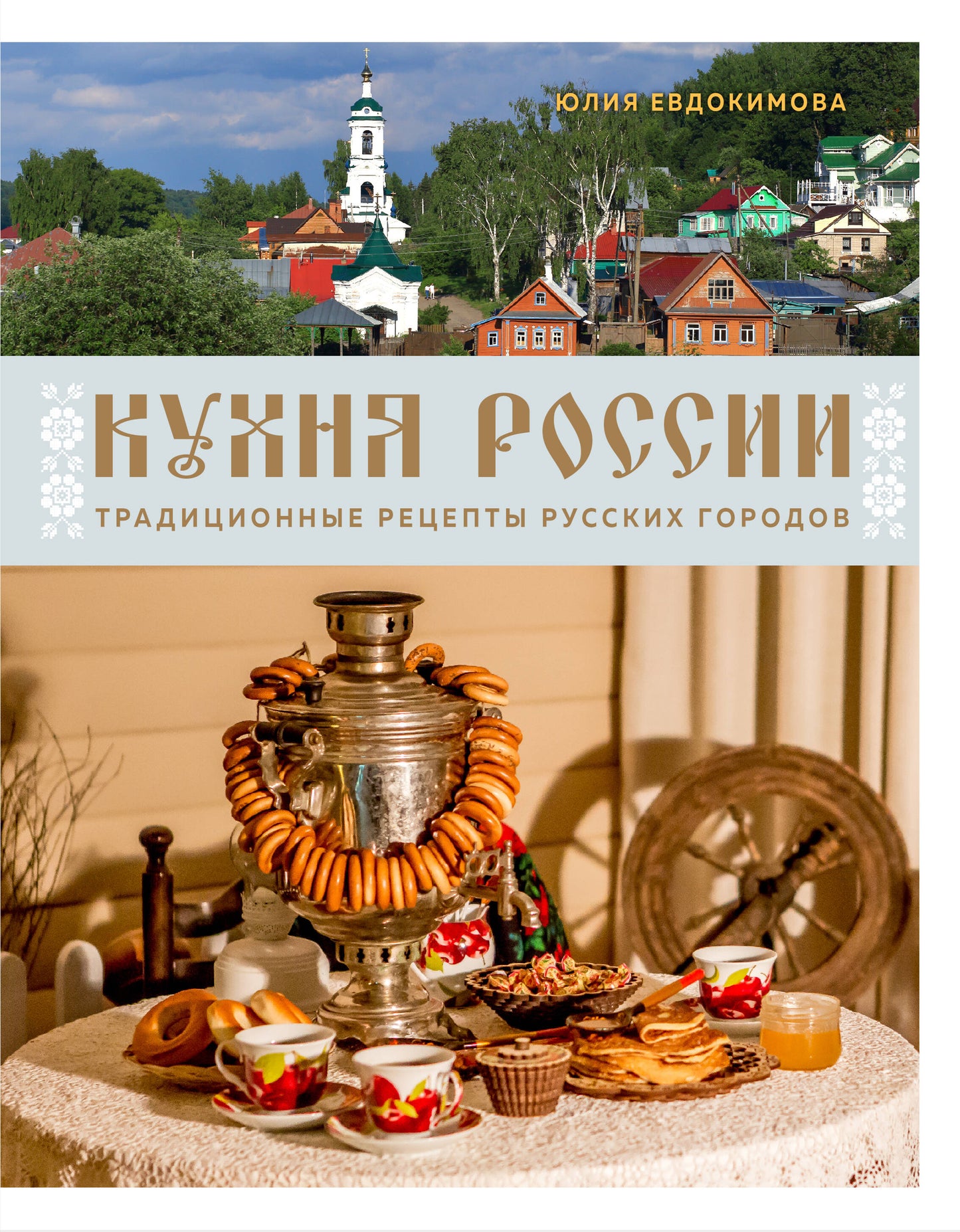 La cuisine russe. Les recettes traditionnelles russes