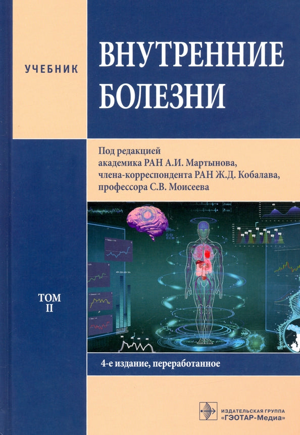 Внутренние болезни : учебник : в 2 т. / под ред. А. И. Мартынова, Ж. Д. Кобалава, С. В. Моисеева. — 4-е изд., перераб. — Москва : ГЭОТАР-Медиа, 2021. — Т. II. — 704 с. : ил.