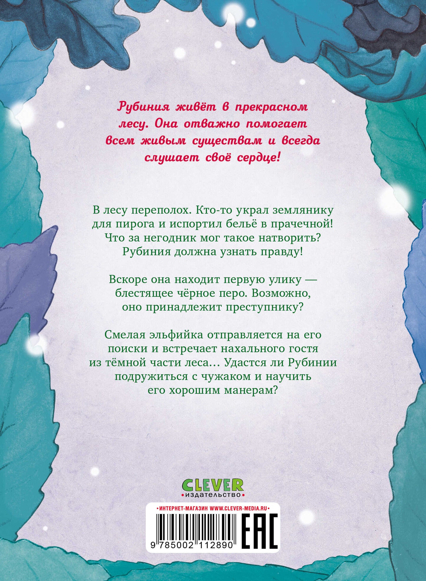 CLEVER-чтение. La rubinie du Sud est en train de se rapprocher de ses elfes. Тайна черных перьев/Ан