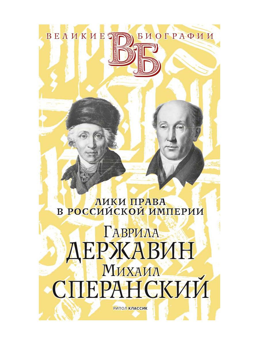 Гаврила Державин. Михаил Сперанский. Лики права в Российской империи. Брилиант С.М., Южаков С.Н.